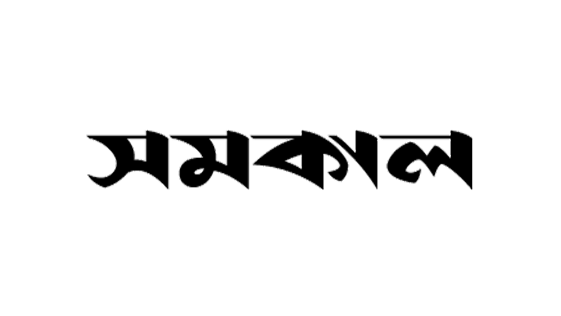 SAMAKAL | GET THE LATEST ONLINE BANGLA NEWS